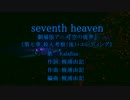 【ｶﾗｵｹ風歌詞】_seventh_heaven～ハモリ強調版～