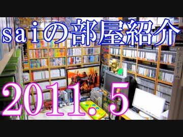 【2011 Game Room Tour】ゲーム部屋＆コレクション部屋紹介動画【saiのルームツアー2011.5】
