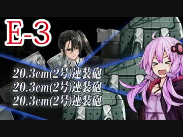 【艦これ】ガン積み縛りで攻略する冬イベント　Part3【結月ゆかり実況】