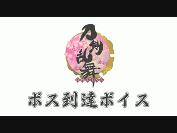 【刀剣乱舞】42名のボス到達ボイス