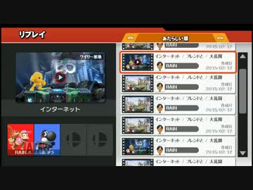 【スマブラforWiiU】第１期スマメイト１位決定戦その３【Rainvsヨシドラ】