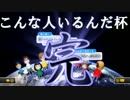 【実況】こんな人いるんだ杯を駄弁りながら　後編【シム視点】