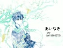 【KAITO_V1】 あいなき（shr）【カバー】