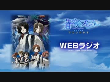 WEBラジオ「蒼穹のファフナー EXODUS」第2回