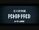 【MMD艦これ】光倶利龍天でPoker Face【MMD刀剣乱舞】