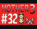 【実況プレイ】 奇妙＋面白い×せつない＝MOTHER3÷(V)・∀・(V) #32