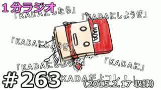 １分ラジオ　第263回（2015.2.17収録）