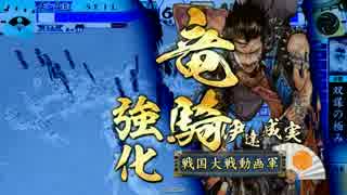 【戦国大戦】妙印尼と一緒に上を目指す　24射目【正一位E】
