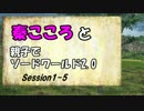秦こころと親子でソードワールド2.0　1-5
