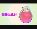 【初音ミク】御睡お化け【オリジナル】