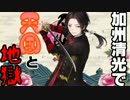 【刀剣乱舞】加州清光で天国と地獄【音MAD】