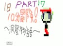 一日、十分冒険する！～洞窟物語～Part17.mp4