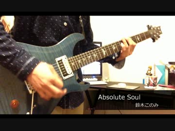 【アブソリュート・デュオ】 Absolute Soul／鈴木このみ 弾いてみた 【FULL】