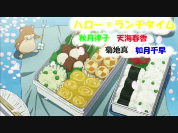 アイマスMAD 【ハロー＊ランチタイム】Ver2.0　ノンプチ　
