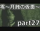 二重の意味で失踪しそうな「零～月蝕の仮面～」実況プレイ【part27】