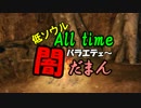 t低ソウルAll timeバラエテェ～【闇だまん】６