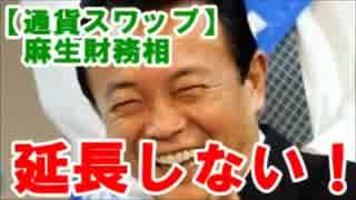 【通貨スワップ】麻生財務相「韓国経済もそれなりなので