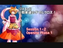 【東方卓遊戯・DX3rd】宗教家たちのダブルクロス　Session1-2