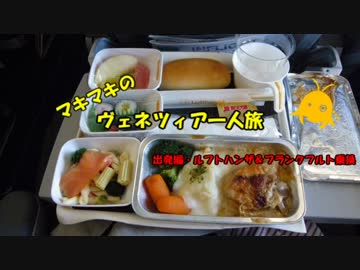 マキマキのヴェネツィア一人旅 part3 ～出発編～【VOICEROID+】