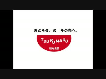 【手描き】ツルメシ【CMパロ】