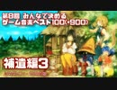 【2ch】第8回みんなで決めるゲーム音楽ベスト100(+900) 補遺編3