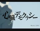 【華月-かげつ-】心臓デモクラシーver.フル【歌ってみた】