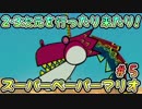 【実況】2・3次元を行ったり来たり！#5【スーパーペーパーマリオ】