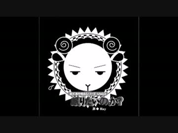 中二病で羊を数えてみた