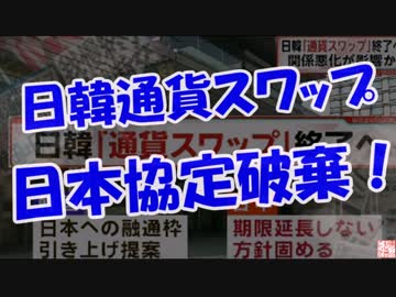 【日韓通貨スワップ】 日本協定破棄！