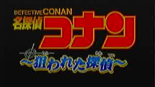 【実況】名探偵コナン～狙われた探偵～part1