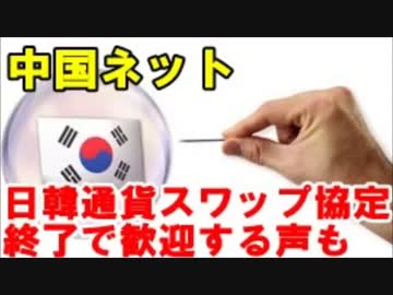 中国ネット 「日本の支えがないと韓国経済はヤバイんじゃない？」