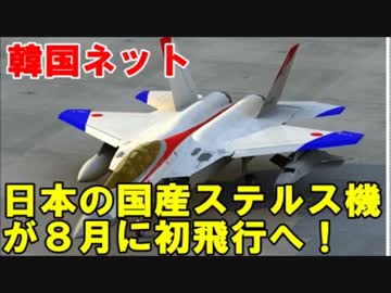 韓国ネット 日本の国産ステルス機が８月に初飛行へ・・