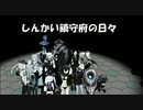 [MMD艦これ]　しんかい鎮守府の日々 14話