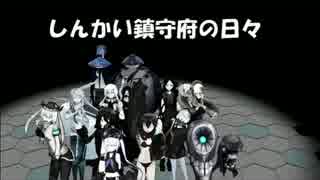 [MMD艦これ]　しんかい鎮守府の日々 14話