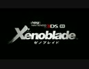 Newニンテンドー3DS専用ソフト『ゼノブレイド』紹介映像