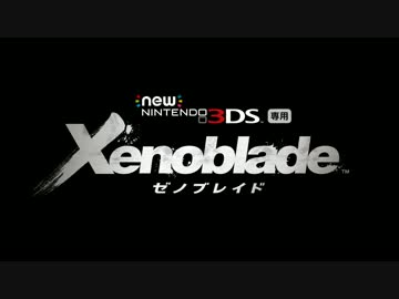 Newニンテンドー3DS専用ソフト『ゼノブレイド』紹介映像
