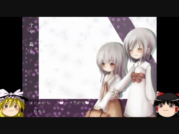 【ゆっくり実況】少女繭中【part1】