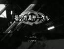 【叶わぬ夢のその先へ…】「排気ガスサークル」【実況part2】