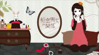 【歌ってみた】　秘密男女の関係　 【ペガ】