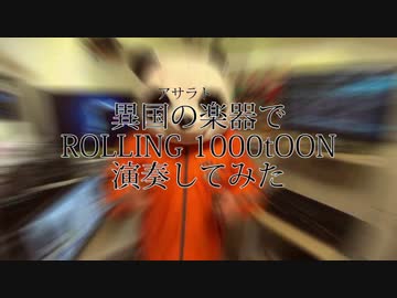異国の楽器で『ROLLING 1000tOON』演奏してみた。