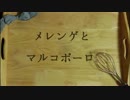 メレンゲとマルコポーロ