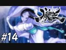 【実況】妖怪を斬る！【朧村正】part14
