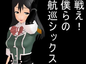 【MMD艦これ】戦え！僕らの航巡シックス 第三部(後)【リンガ英雄伝説16】