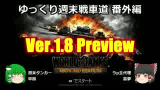 【WoT360】ゆっくり週末戦車道SA 番外編「Ver.1.8」【ゆっくり実況】