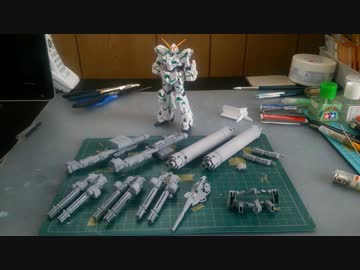 【目指せ脱パチ組】フルアーマーユニコーンを作ってみた【基本工作編】