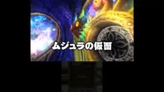 ゼルダの伝説　ムジュラの仮面3D　ラスボス戦(ネタバレ注意)