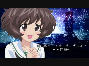 秋山殿といくボーダーブレイク　～双門編～