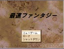 最速ファンタジーのＲＴＡ