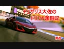 GT6 - 『チェザリス大佐のドリフト奮闘記 #4』