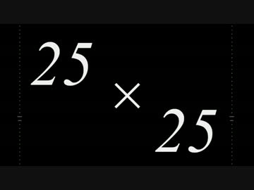 【メド】25×25【レー】
